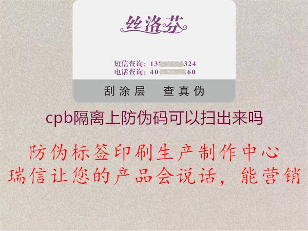 cpb隔離上防偽碼可以掃出來(lái)嗎2.jpg