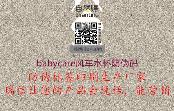 babycare風車水杯防偽碼1.jpg