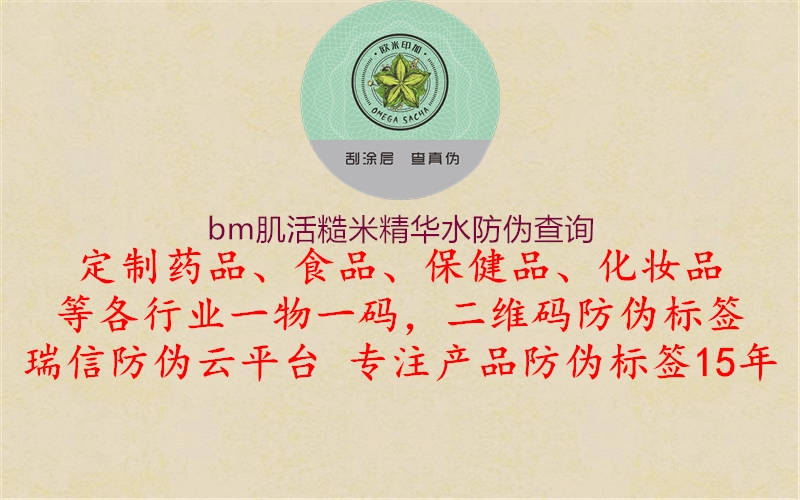 bm肌活糙米精華水防偽查詢(xún)2.jpg