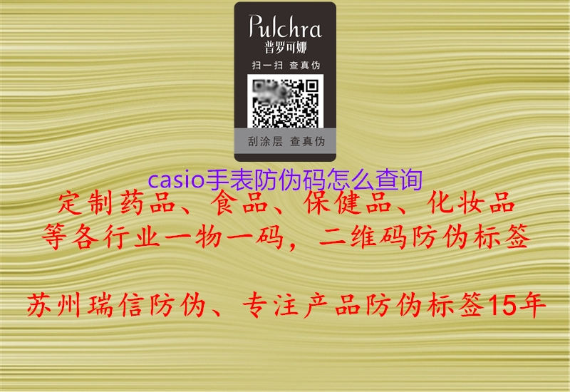 casio手表防偽碼怎么查詢1.jpg