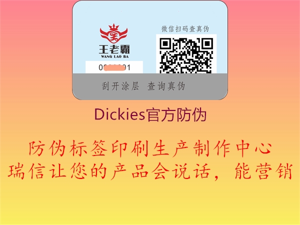 Dickies官方防偽2.jpg