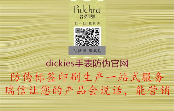 dickies手表防偽官網2.jpg