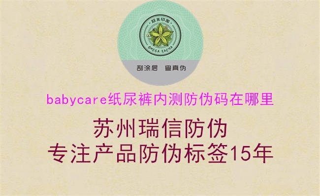 babycare紙尿褲內(nèi)測防偽碼在哪里3.jpg