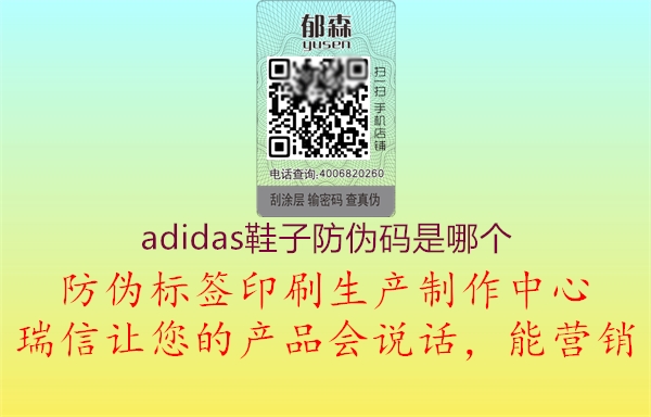 adidas鞋子防偽碼是哪個(gè)1.jpg