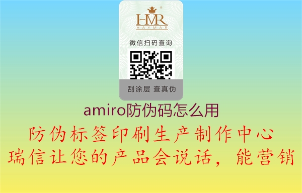 amiro防偽碼怎么用1.jpg