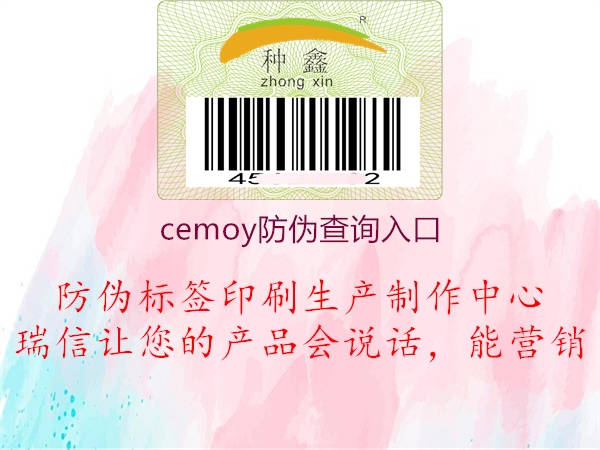 cemoy防偽查詢?nèi)肟?.jpg