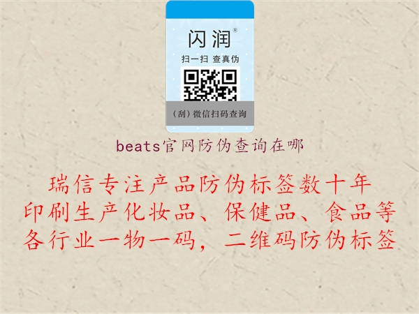 beats官網(wǎng)防偽查詢在哪1.jpg