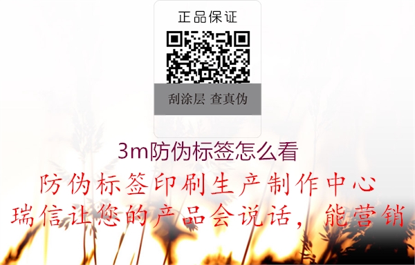 3m防偽標(biāo)簽怎么看2.jpg