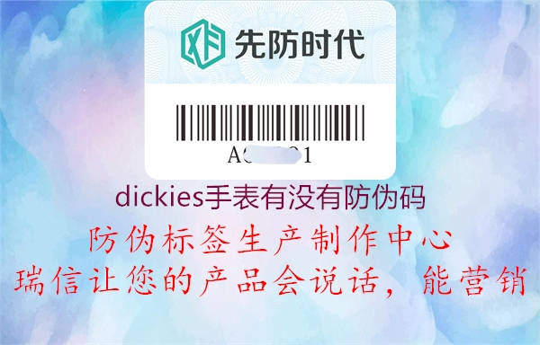 dickies手表有沒(méi)有防偽碼1.jpg