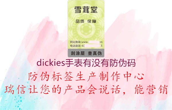 dickies手表有沒(méi)有防偽碼3.jpg