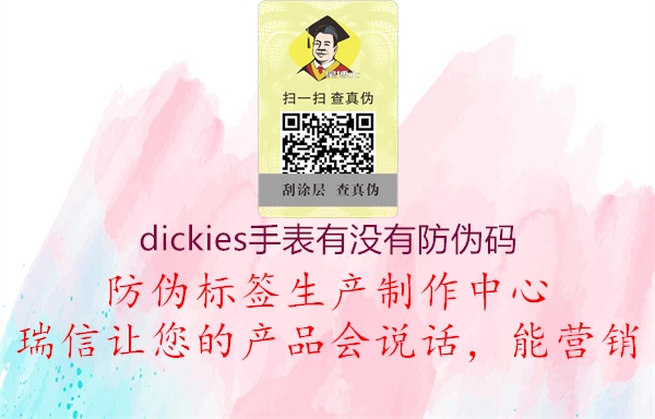 dickies手表有沒(méi)有防偽碼2.jpg