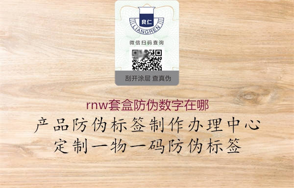 rnw套盒防偽數(shù)字在哪1.jpg