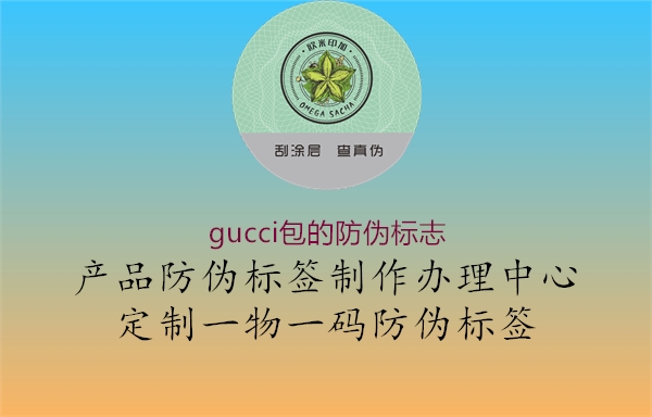 gucci包的防偽標志2.jpg