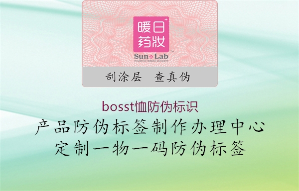 bosst恤防偽標(biāo)識(shí)2.jpg