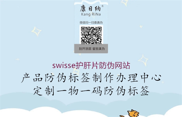 swisse護(hù)肝片防偽網(wǎng)站2.jpg