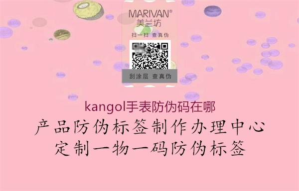 kangol手表防偽碼在哪2.jpg