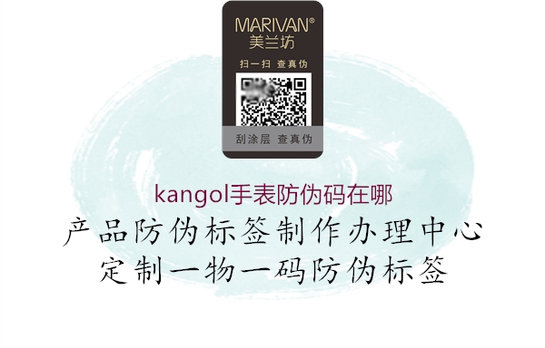 kangol手表防偽碼在哪1.jpg