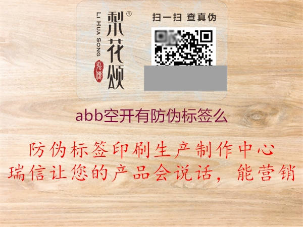 abb空開有防偽標(biāo)簽么2.jpg