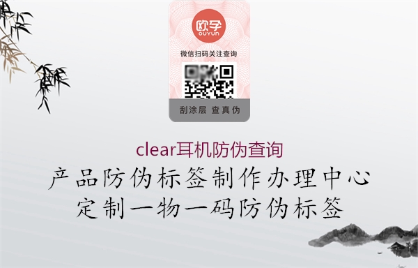 clear耳機防偽查詢3.jpg