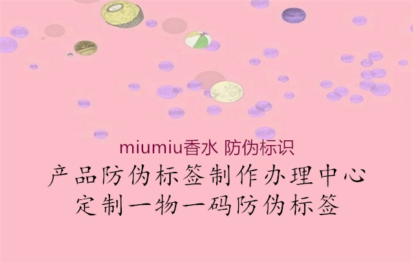 miumiu香水 防偽標(biāo)識(shí)1.jpg