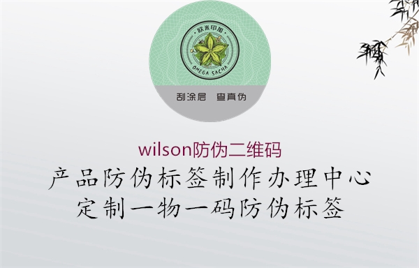 wilson防偽二維碼1.jpg