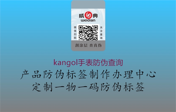 kangol手表防偽查詢2.jpg