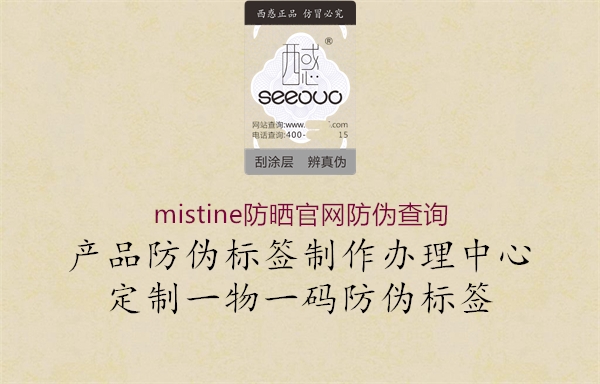 mistine防曬官網防偽查詢1.jpg