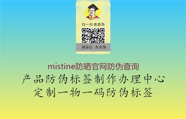 mistine防曬官網防偽查詢3.jpg