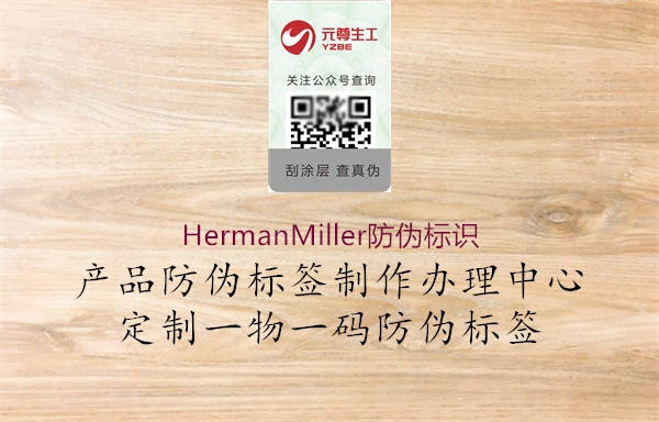 HermanMiller防偽標(biāo)識(shí)1.jpg