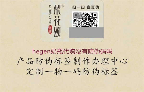 hegen奶瓶代購沒有防偽碼嗎1.jpg