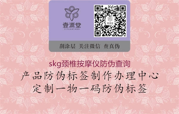 skg頸椎按摩儀防偽查詢(xún)3.jpg