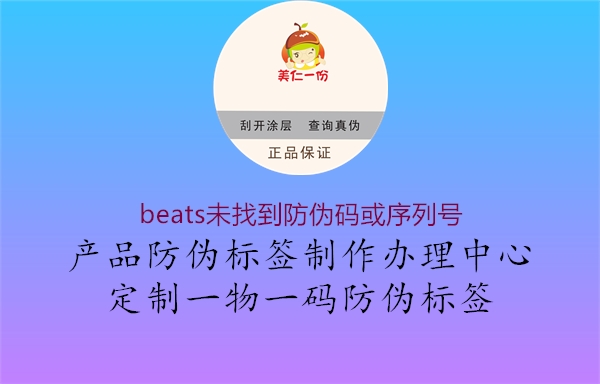 beats未找到防偽碼或序列號2.jpg