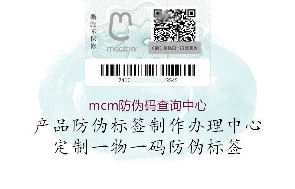 mcm防偽碼查詢中心3.jpg