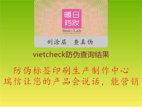 vietcheck防偽查詢結(jié)果1.jpg