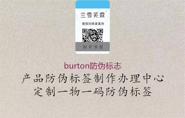 burton防偽標(biāo)志3.jpg