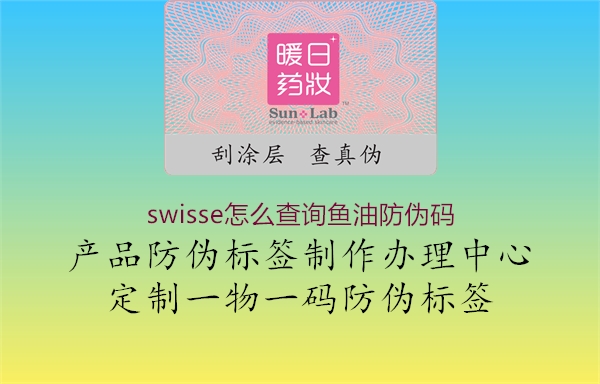 swisse怎么查詢魚(yú)油防偽碼2.jpg