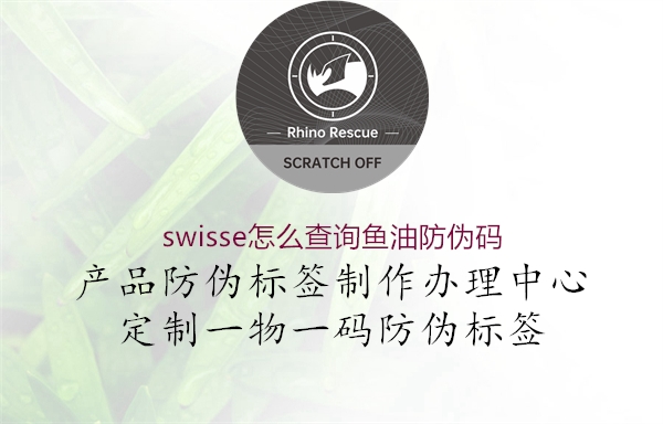 swisse怎么查詢魚(yú)油防偽碼1.jpg