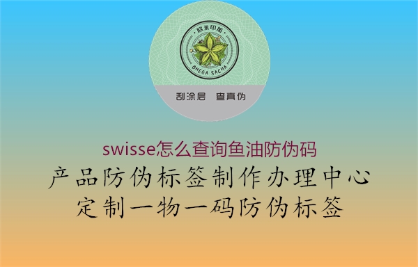 swisse怎么查詢魚(yú)油防偽碼3.jpg