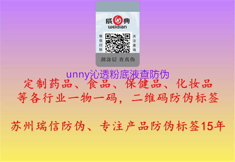 unny沁透粉底液查防偽3.jpg