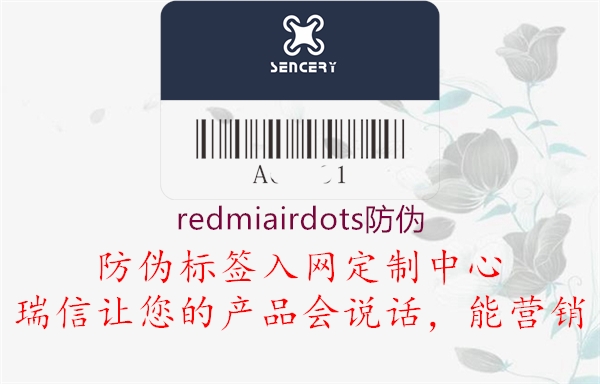 redmiairdots防偽3.jpg