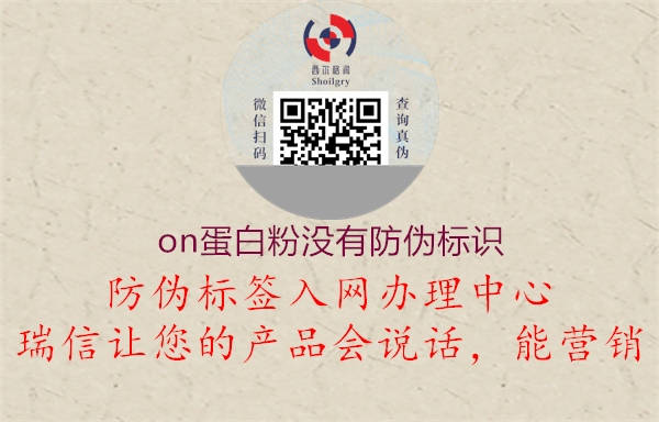 on蛋白粉沒(méi)有防偽標(biāo)識(shí)3.jpg