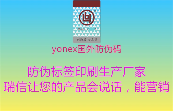 yonex國外防偽碼2.jpg