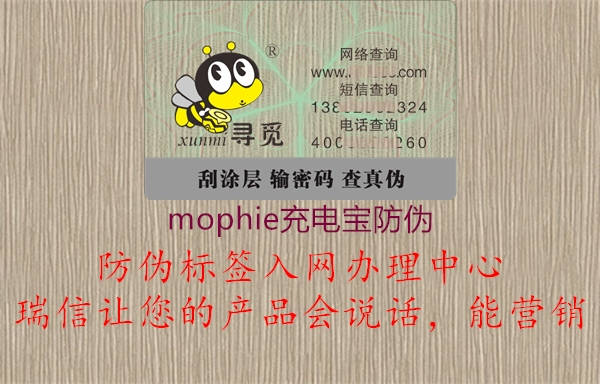 mophie充電寶防偽2.jpg