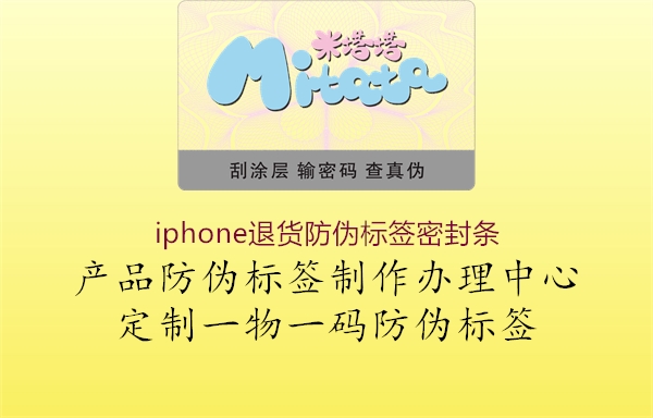 iphone退貨防偽標(biāo)簽密封條2.jpg