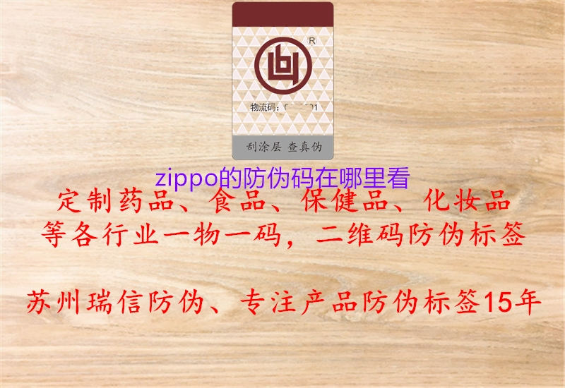 zippo的防偽碼在哪里看1.jpg