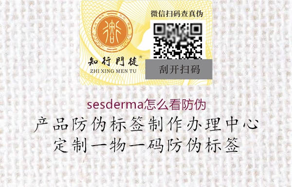 sesderma怎么看防偽3.jpg