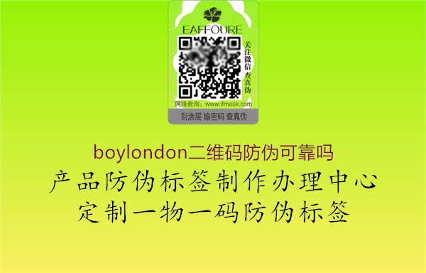 boylondon二維碼防偽可靠嗎1.jpg