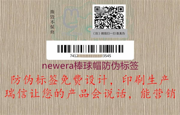 newera棒球帽防偽標簽1.jpg