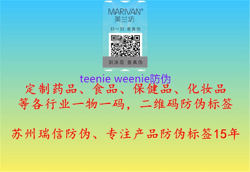 teenie weenie防偽1.jpg