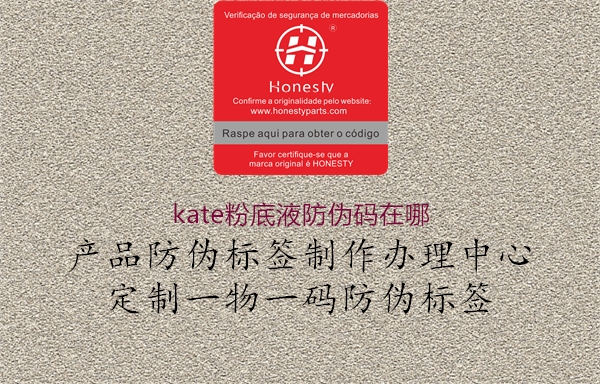 kate粉底液防偽碼在哪1.jpg